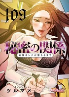 秘密の関係 〜純情オンナが堕ちるまで〜【タテヨミ】 109