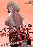 パンティーノート 〜下着で交わる秘密ごと〜【タテヨミ】 162