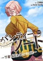 パンティーノート 〜下着で交わる秘密ごと〜（フルカラー） 100