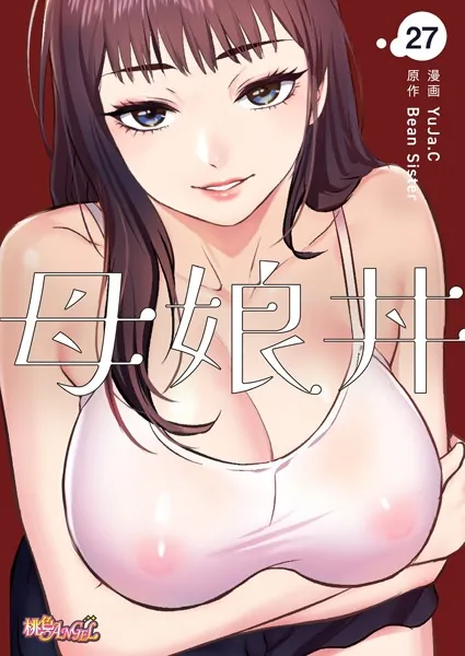 母娘丼（フルカラー） 27
