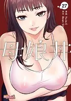 母娘丼（フルカラー） 27