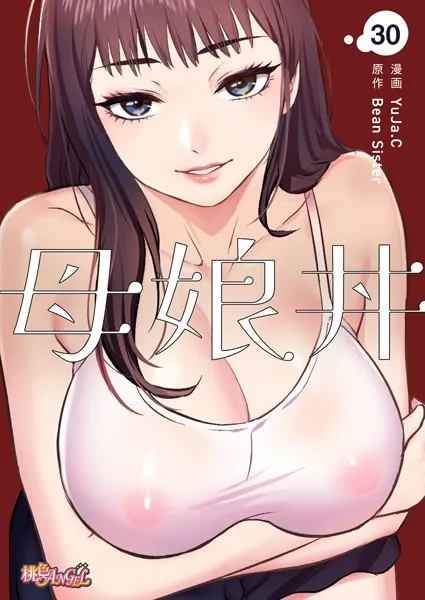 母娘丼（フルカラー） 30