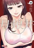 母娘丼（フルカラー） 30
