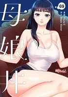 母娘丼【タテヨミ】 69