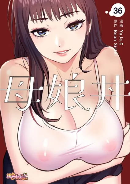 母娘丼（フルカラー） 36