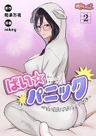 ぱい☆パニック 〜イってはいけないVRの世界〜（フルカラー） 2