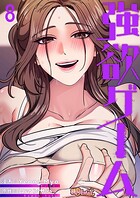 強欲ゲーム【タテヨミ】 8