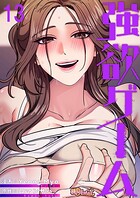 強欲ゲーム【タテヨミ】 13