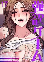 強欲ゲーム【タテヨミ】 17