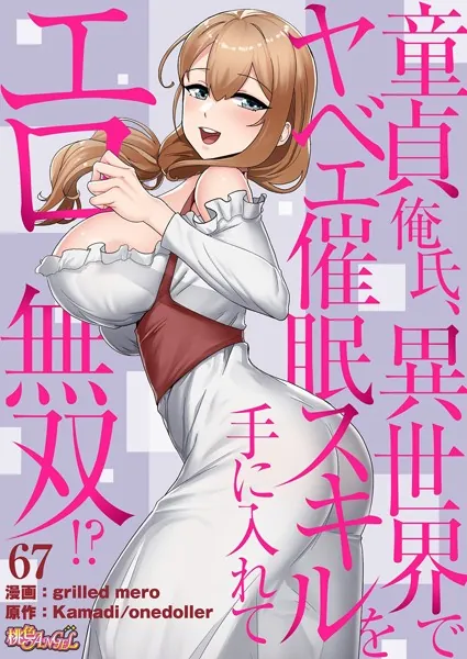 童貞俺氏、異世界でヤベェ催●スキルを手に入れてエロ無双！？（フルカラー） 67