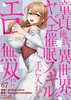 童貞俺氏、異世界でヤベェ催●スキルを手に入れてエロ無双！？（フルカラー） 67