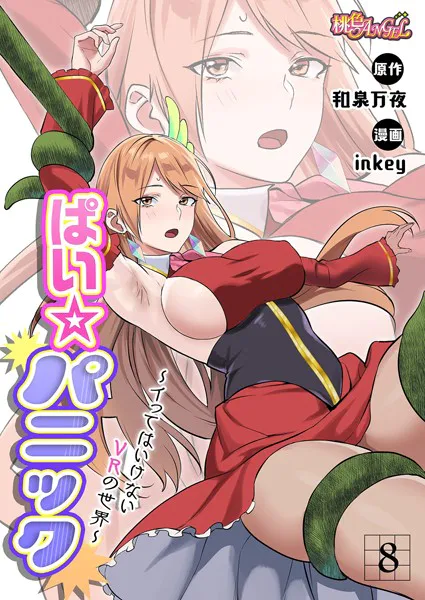 ぱい☆パニック 〜イってはいけないVRの世界〜（フルカラー） 8
