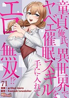 童貞俺氏、異世界でヤベェ催●スキルを手に入れてエロ無双！？（フルカラー） 71