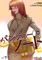 パンティーノート 〜下着で交わる秘密ごと〜【タテヨミ】 366