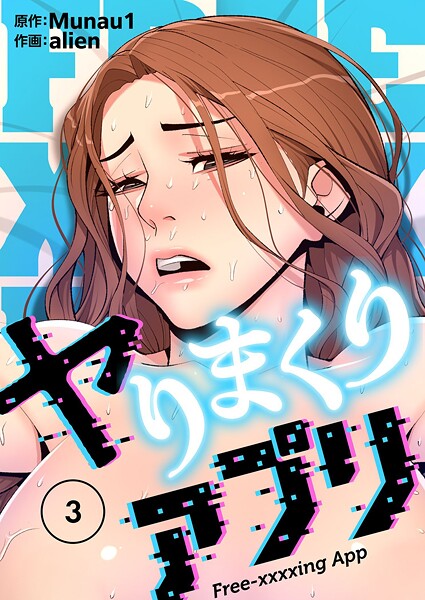 ヤりまくりアプリ（フルカラー）【特装版】 | FANZA エロマンガ検索