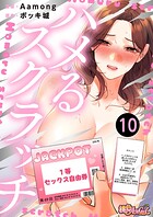 ハメるスクラッチ（フルカラー） 10