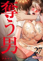 奪う男（フルカラー） 27