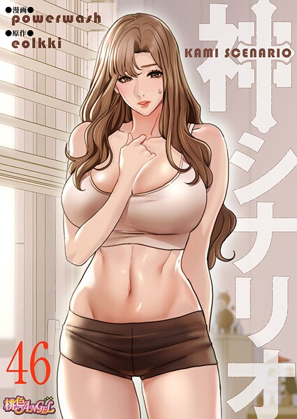 神シナリオ（フルカラー） 46