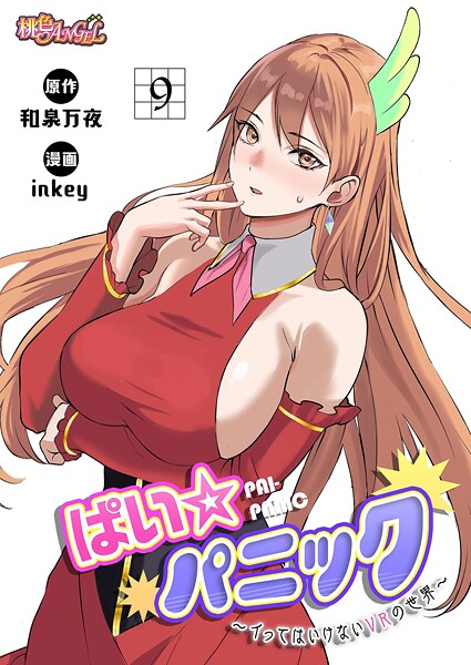 ぱい☆パニック 〜イってはいけないVRの世界〜（フルカラー） 9 | エロリンク・ブックスデータベース