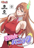 ぱい☆パニック 〜イってはいけないVRの世界〜(フルカラー)(単話)