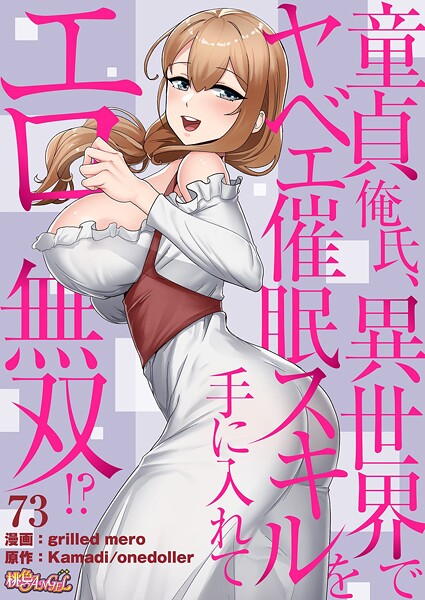 童貞俺氏、異世界でヤベェ催●スキルを手に入れてエロ無双！？（フルカラー） 73 | エロリンク・ブックスデータベース