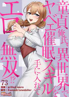 童貞俺氏、異世界でヤベェ催●スキルを手に入れてエロ無双！？（フルカラー） 73