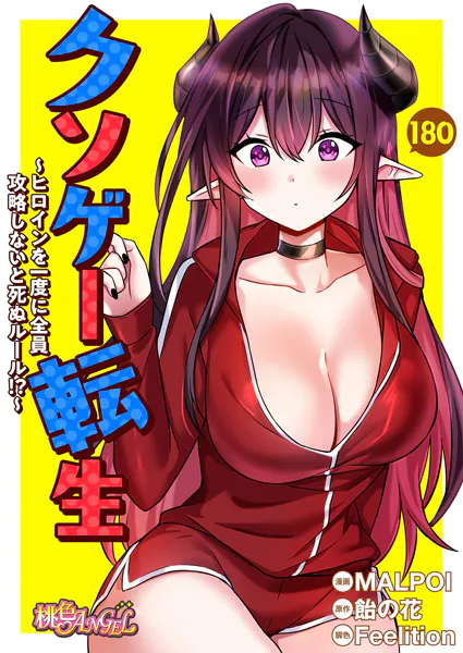 クソゲー転生 〜ヒロインを一度に全員攻略しないと死ぬルール！？〜【タテヨミ】 180