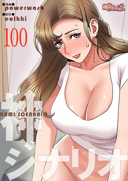 神シナリオ【タテヨミ】 100