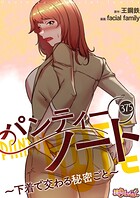 パンティーノート 〜下着で交わる秘密ごと〜【タテヨミ】 375