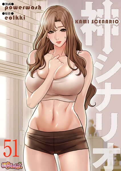 神シナリオ（フルカラー） 51