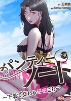 パンティーノート 〜下着で交わる秘密ごと〜(フルカラー) 190