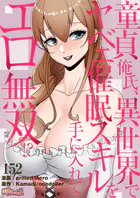 童貞俺氏、異世界でヤベェ催●スキルを手に入れてエロ無双！？【タテヨミ】 152