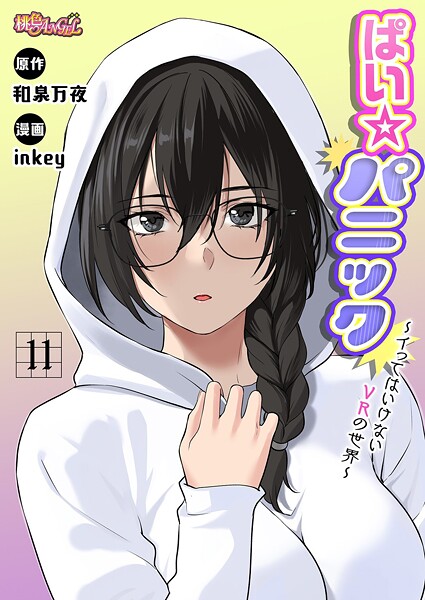 ぱい☆パニック 〜イってはいけないVRの世界〜（フルカラー） 11