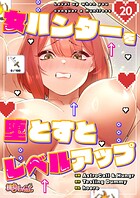 女ハンターを堕とすとレベルアップ【タテヨミ】