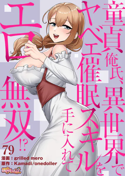 童貞俺氏、異世界でヤベェ催●スキルを手に入れてエロ無双！？（フルカラー） 79