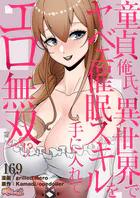 童貞俺氏、異世界でヤベェ催●スキルを手に入れてエロ無双！？【タテヨミ】 169
