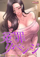冤罪リベンジ【タテヨミ】