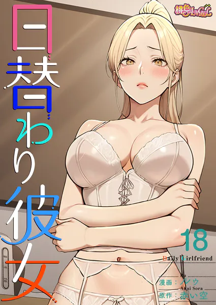 日替わり彼女【タテヨミ】 18