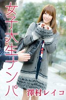 女子大生ナンパ 澤村レイコ b528abllt00013のパッケージ画像 女子大生ナンパ 澤村レイコ b528abllt00013のパッケージ画像