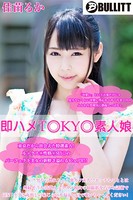 即ハメTOKYO素人娘 佳苗 るか