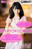 即ハメTOKYO素人娘 栗田 めい