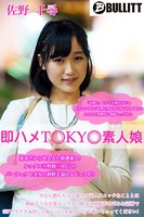 即ハメTOKYO素人娘 佐野 千尋 b528abllt00046のパッケージ画像 即ハメTOKYO素人娘 佐野 千尋 b528abllt00046のパッケージ画像