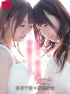 友達以上、恋人未満。萌え照れレズプレイ 有村千佳・初美沙希