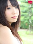 新人・有村千佳デビュー