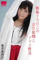 嫉妬するほどの濃厚接吻とアクメ性交 美月あおい b530ahmp00128のパッケージ画像 嫉妬するほどの濃厚接吻とアクメ性交 美月あおい b530ahmp00128のパッケージ画像