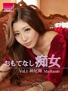 おもてなし痴女 Vol.1 神尾舞のサムネイル画像