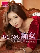 おもてなし痴女 Vol.1 神尾舞