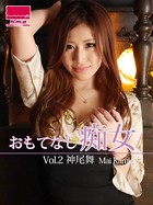 おもてなし痴女 Vol.2 神尾舞のサムネイル画像