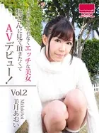 どうしようもなくエッチな美女。皆さんに見て頂きたくてAVデビュー！ Vol.2 美月あおい