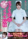 セックス中毒イラマ病棟〜止まらない性欲〜 坂咲みほ